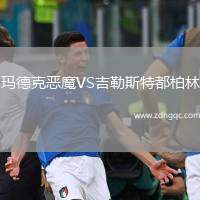 瑪?shù)驴藧耗S吉勒斯特都柏林