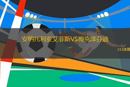 阿瓜達(dá)桑特羅斯VS龐塞