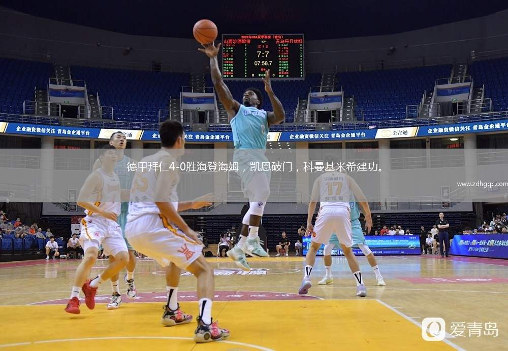 德甲拜仁4-0勝海登海姆，凱恩破門，科曼基米希建功。