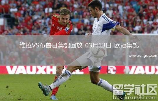 戰(zhàn)巴黎！維拉3-0總比分6-1布魯日進8強阿森西奧雙響拉什福德助攻