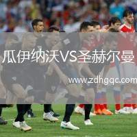 瓜伊納沃VS圣赫爾曼