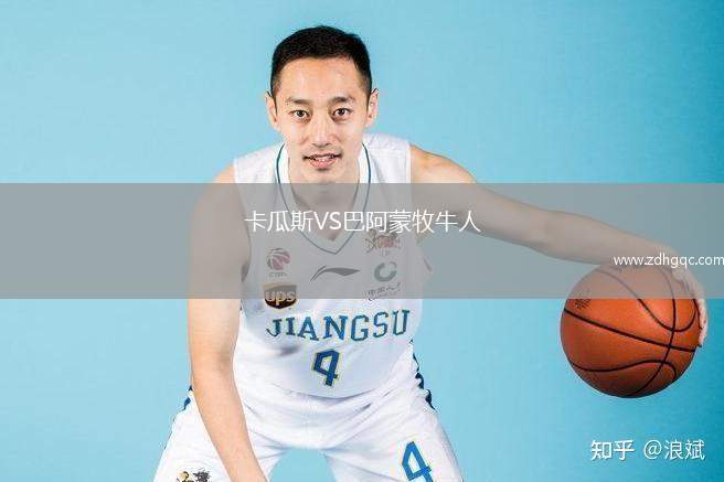 卡瓜斯VS巴阿蒙牧牛人