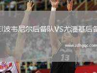 El波韋尼爾后備隊(duì)VS尤潘基后備