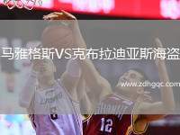 馬雅格斯VS克布拉迪亞斯海盜