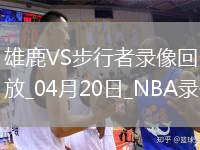 NBA季后賽東部首輪G1雄鹿98-117步行者