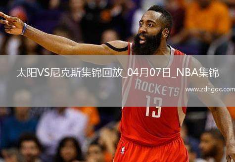 04月07日NBA常規(guī)賽 太陽 - 尼克斯 精彩鏡頭