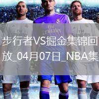 04月07日NBA常規(guī)賽 步行者 - 掘金 精彩鏡頭