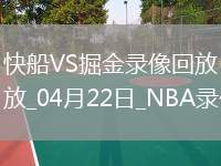 NBA季后賽西部首輪G2快船105-102掘金
