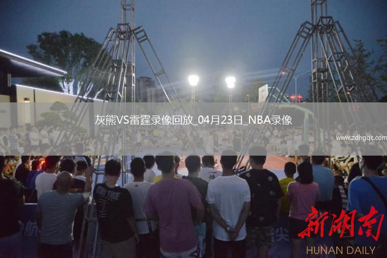 NBA季后賽西部首輪G2灰熊99-118雷霆