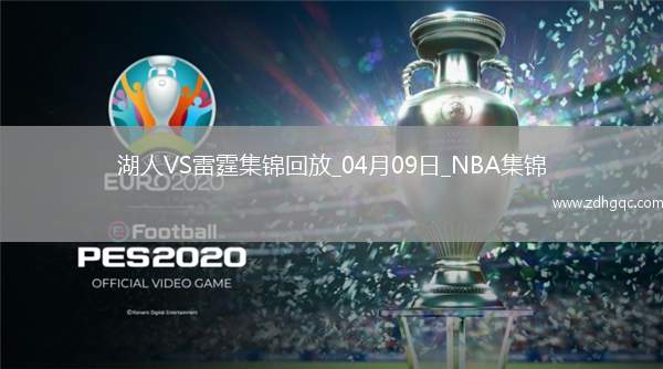 04月09日NBA常規(guī)賽 湖人 - 雷霆 精彩鏡頭