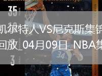 04月09日NBA常規(guī)賽 凱爾特人 - 尼克斯 精彩鏡頭