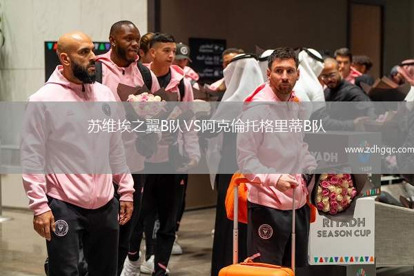 蘇維埃之翼B隊VS阿克倫托格里蒂B隊