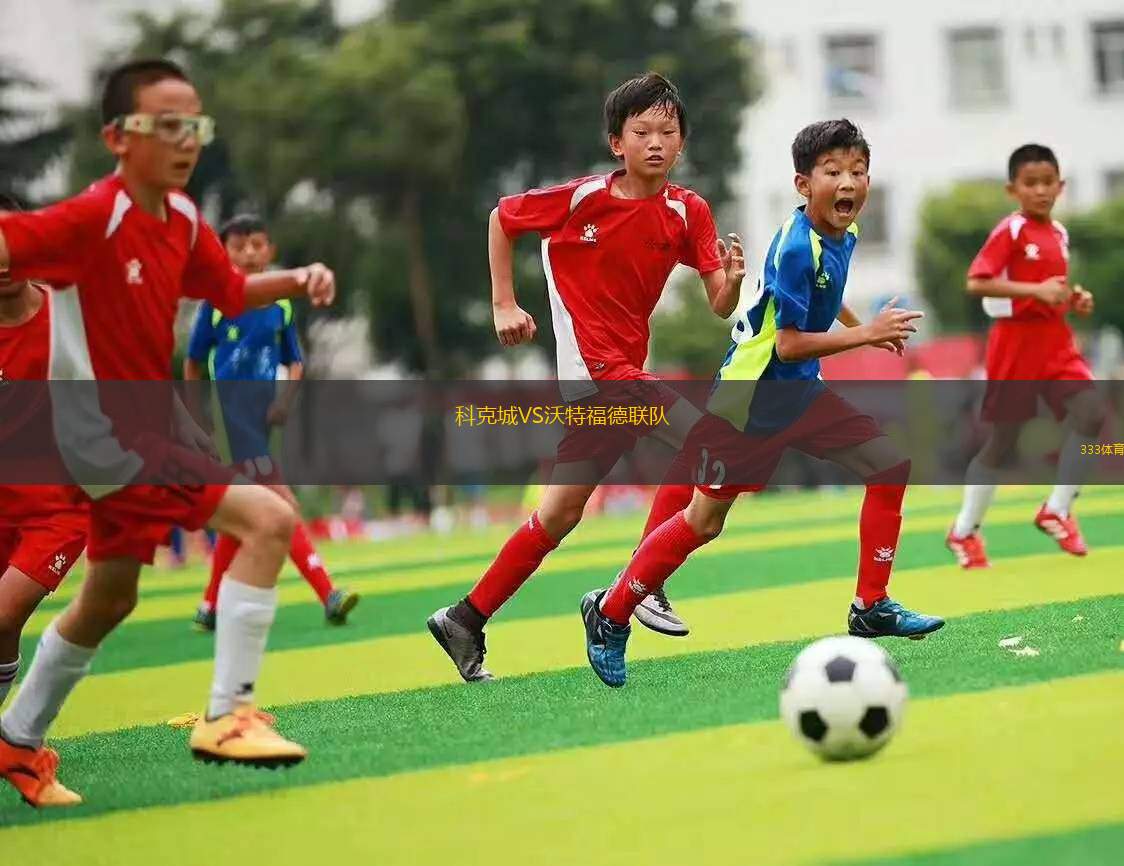 加爾各答聯(lián)合隊VS特勞