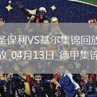 德甲-杰希維爾補時送烏龍絕殺圣保利2-1基爾