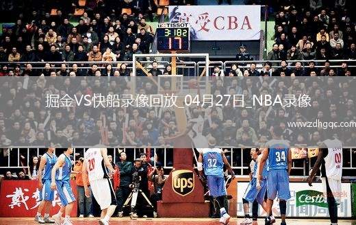 NBA季后賽西部首輪G4掘金101-99快船