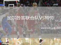 加爾各答聯(lián)合隊VS特勞