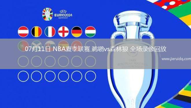NBA季后賽西部首輪G6掘金105-111快船