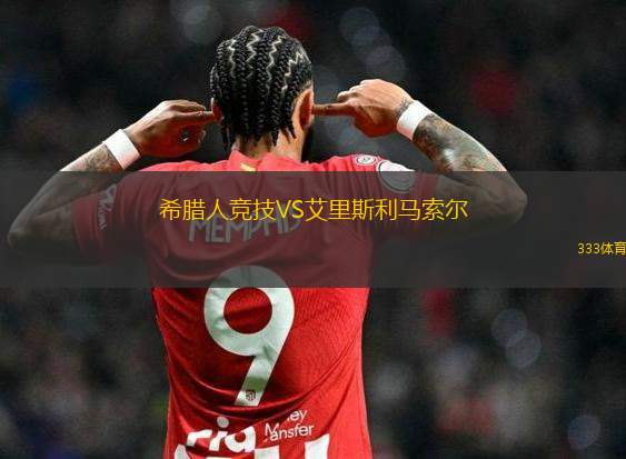 比爾森聯(lián)女足VS安德萊赫特B隊(duì)女足