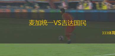 安雪平VS索倫蒂納聯(lián)