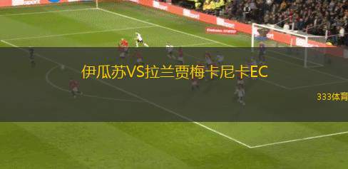 廣東蜀地紅VS江蘇南通新夢(mèng)想