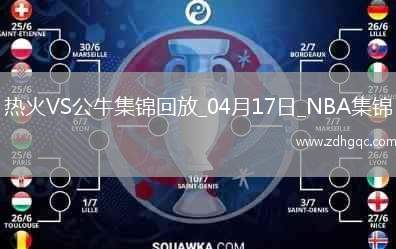 04月17日NBA附加賽3 熱火 - 公牛 精彩鏡頭