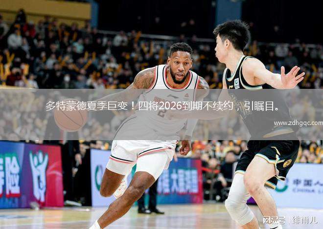 多特蒙德夏季巨變！四將2026到期不續(xù)約，引矚目。