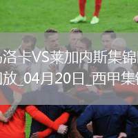 西甲-雙方均無(wú)建樹(shù)馬洛卡0-0悶平萊加內(nèi)斯