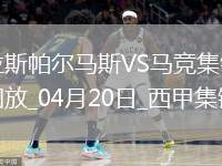 西甲-穆尼奧斯絕殺馬競(jìng)0-1拉斯帕爾馬斯落后榜首10分