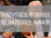 04月20日NBA季后賽西部首輪G1 快船 - 掘金 精彩鏡頭