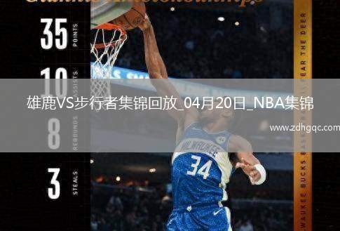 04月20日NBA季后賽東部首輪G1 雄鹿 - 步行者 精彩鏡頭