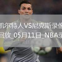 NBA季后賽東部半決賽G3凱爾特人115-93尼克斯