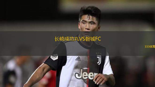 紐卡斯?fàn)枈W林匹克VS亞登斯頓