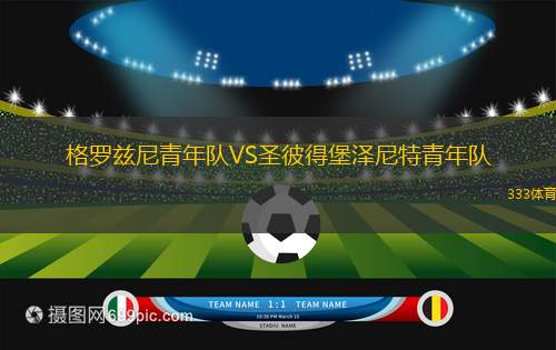 莫斯科羅迪納C隊(duì)VS卡希梅基B隊(duì)