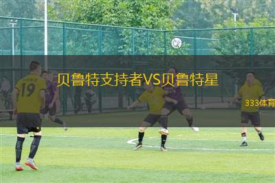 華納斯巴達(dá)VS利夫斯基克魯莫夫格勒