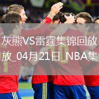04月21日NBA季后賽西部首輪G1 灰熊 - 雷霆 精彩鏡頭