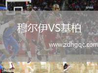 穆?tīng)栆罺S基柏