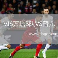 VJS萬塔B隊VS普尤