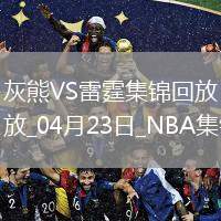 04月23日NBA季后賽西部首輪G2 灰熊 - 雷霆 精彩鏡頭