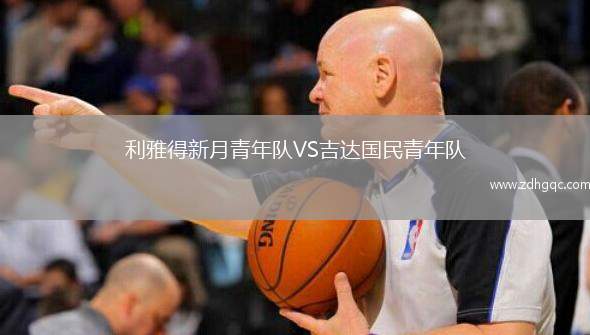 利雅得新月青年隊(duì)VS吉達(dá)國民青年隊(duì)