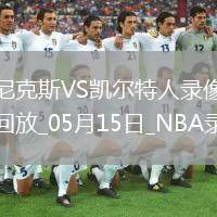 NBA季后賽東部半決賽G5尼克斯102-127凱爾特人