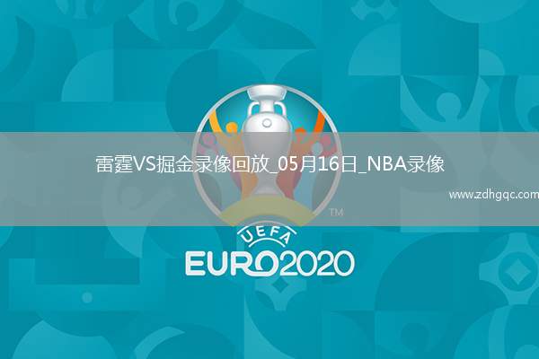 NBA季后賽西部半決賽G6雷霆107-119掘金