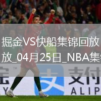 04月25日NBA季后賽西部首輪G3 掘金 - 快船 精彩鏡頭