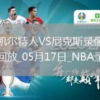 NBA季后賽東部半決賽G6凱爾特人81-119尼克斯