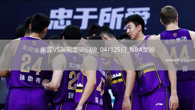 04月25日NBA季后賽西部首輪G3 雷霆 - 灰熊 精彩鏡頭