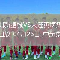 中超第9輪深圳新鵬城vs大連英博進(jìn)球視頻