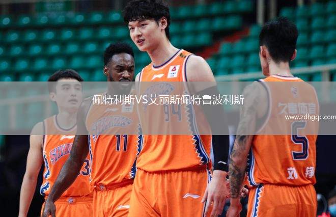 佩特利斯VS艾麗斯佩特魯波利斯