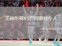 圣赫爾曼VS巴阿蒙牧牛人