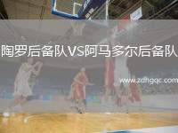 陶羅后備隊VS阿馬多爾后備隊