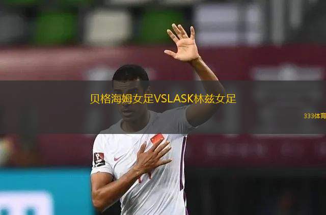 塞爾維亞U16VS黑山U16