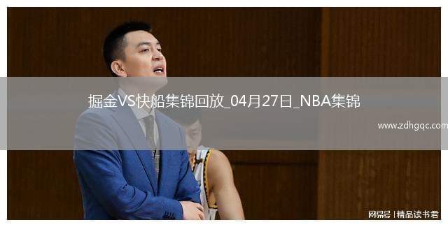 04月27日NBA季后賽西部首輪G4 掘金 - 快船 精彩鏡頭